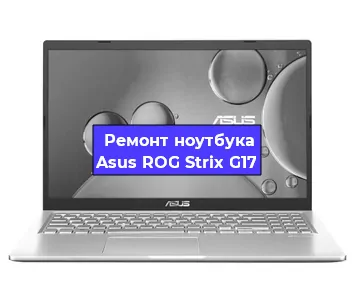 Чистка от пыли и замена термопасты на ноутбуке Asus ROG Strix G17 в Воронеже